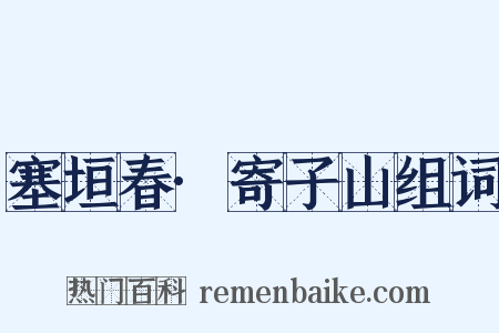 塞垣春·寄子山组词是什么意思的图片